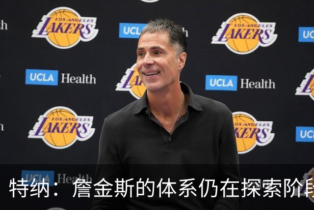 特纳：詹金斯的体系仍在探索阶段，我们在调整轮换策略
