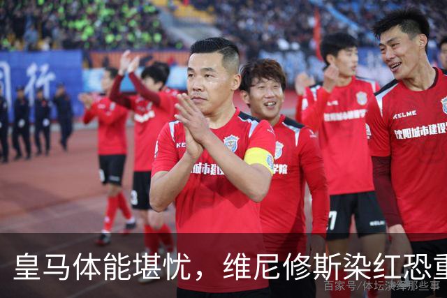 皇马体能堪忧，维尼修斯染红恐重演昔日厄运